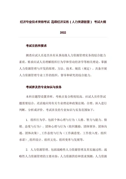 高级经济实务(人力资源管理) 考试大纲