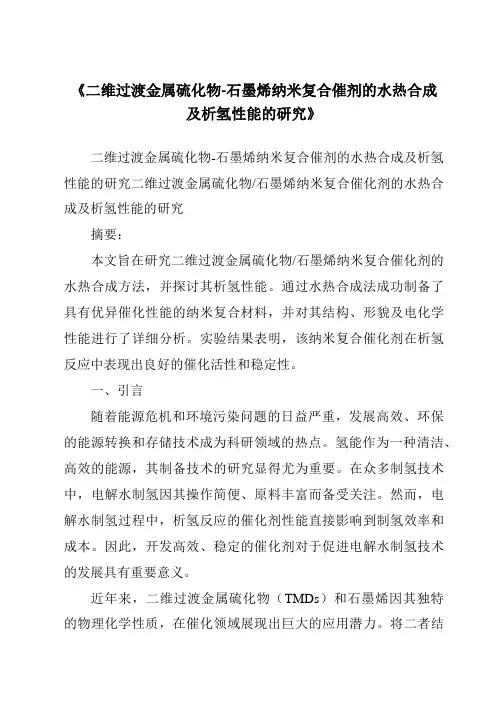 《二维过渡金属硫化物-石墨烯纳米复合催剂的水热合成及析氢性能的研究》