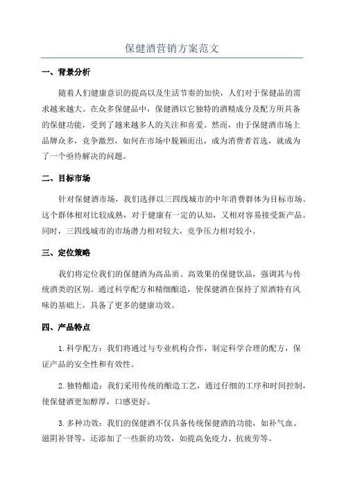 保健酒营销方案范文