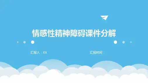 情感性精神障碍课件分解