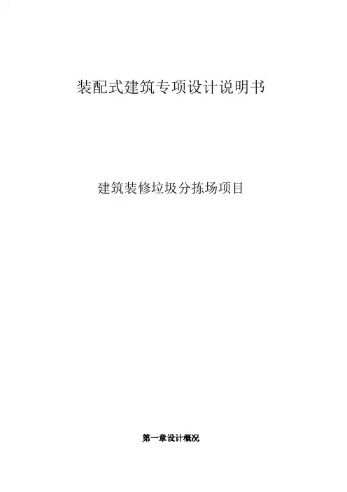 建筑装修垃圾分拣场-装配式建筑初步设计说明