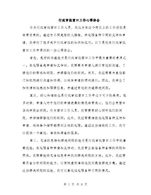 行政审批窗口工作心得体会（三篇）