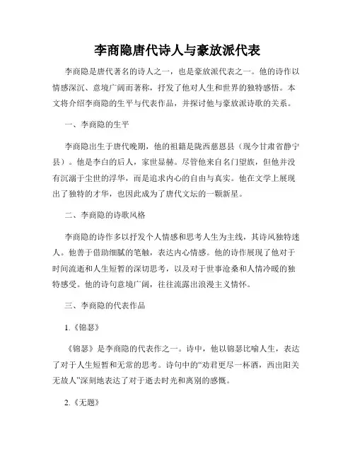 李商隐唐代诗人与豪放派代表