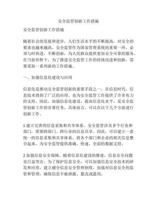 安全监管创新工作措施