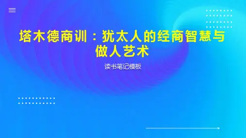 塔木德商训：犹太人的经商智慧与做人艺术