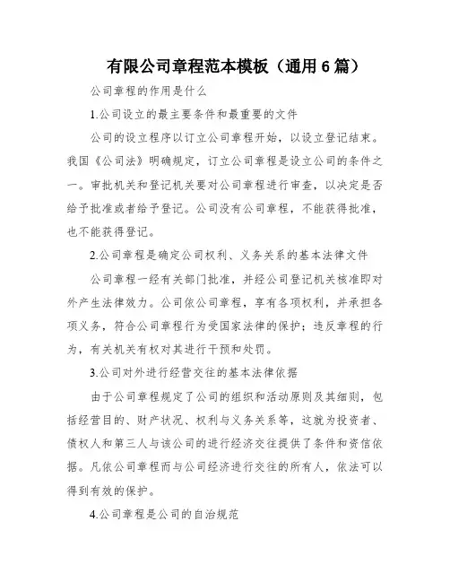 有限公司章程范本模板(通用6篇)