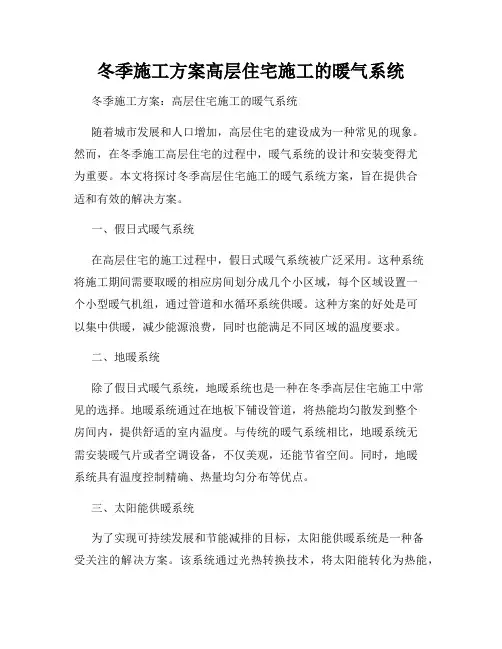 冬季施工方案高层住宅施工的暖气系统