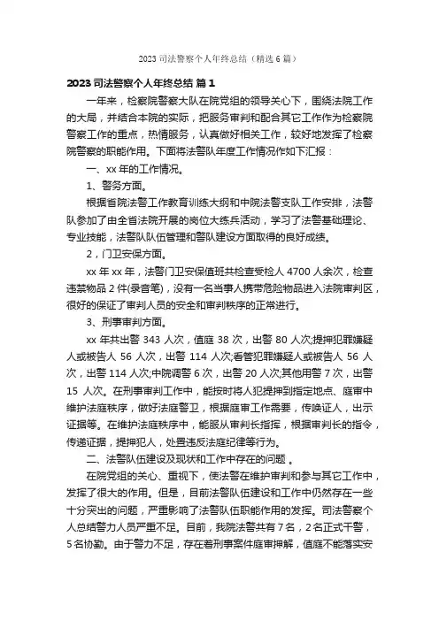 2023司法警察个人年终总结（精选6篇）