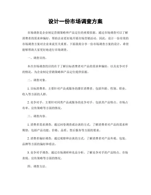 设计一份市场调查方案
