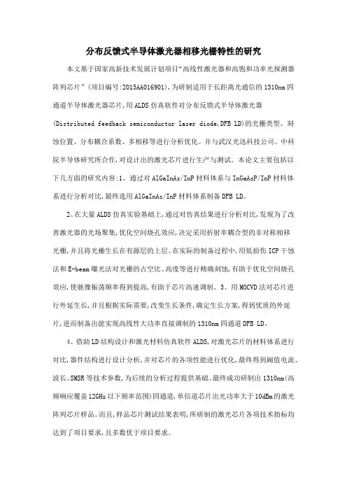 分布反馈式半导体激光器相移光栅特性的研究