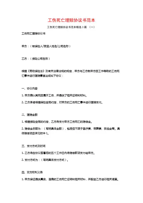 工伤死亡理赔协议书范本3篇