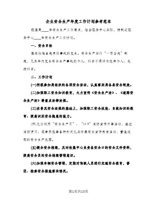 企业安全生产年度工作计划参考范本(三篇)