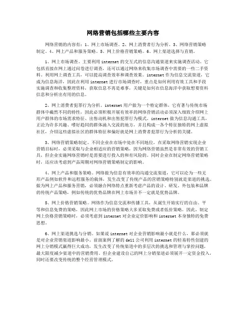 网络营销包括哪些主要内容