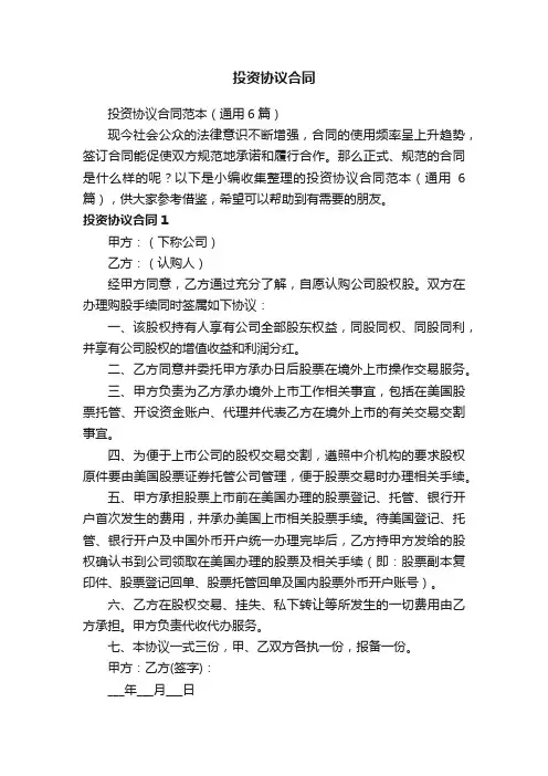 投资协议合同范本（通用6篇）