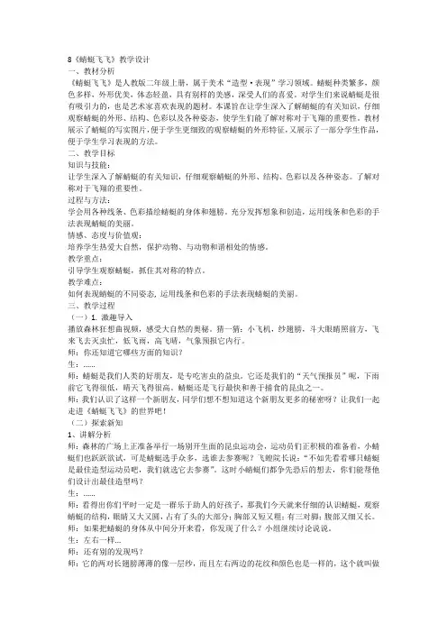 人教版 美术二年级上册8 蜻蜓飞飞(教学设计)