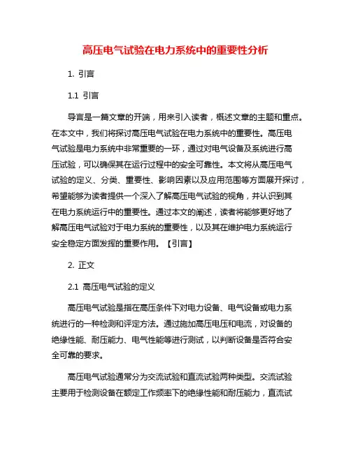 高压电气试验在电力系统中的重要性分析