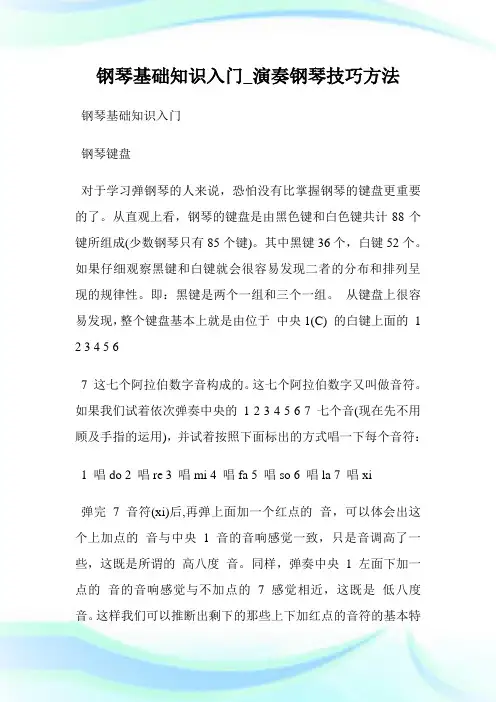 钢琴基础知识入门_演奏钢琴技巧方法.doc