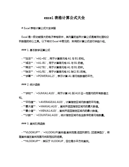 excel表格计算公式大全