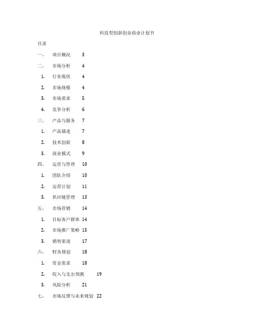 科技型创新创业商业计划书