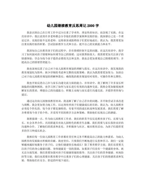 幼儿园继续教育反思周记2000字