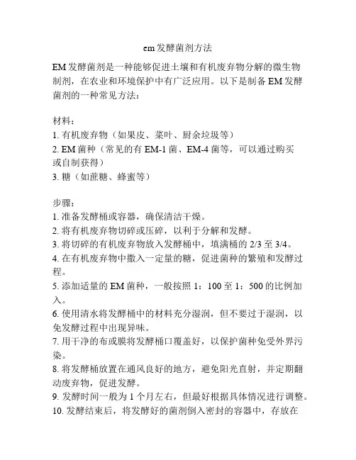 em发酵菌剂方法