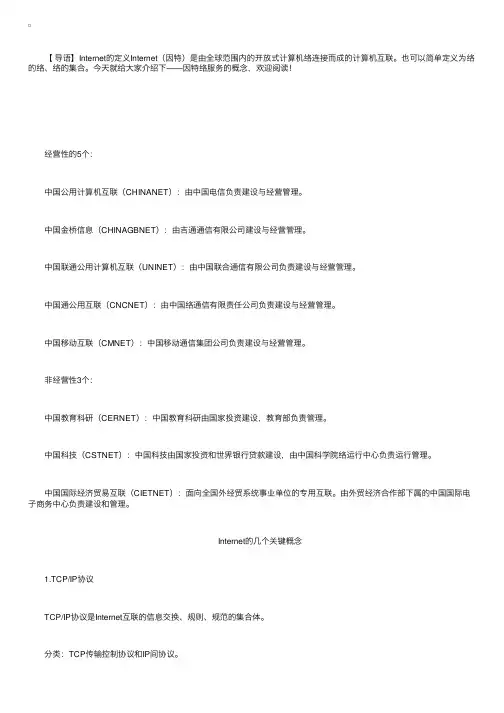 计算机知识：因特网网络服务的概念