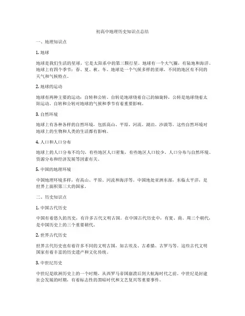 初高中地理历史知识点总结