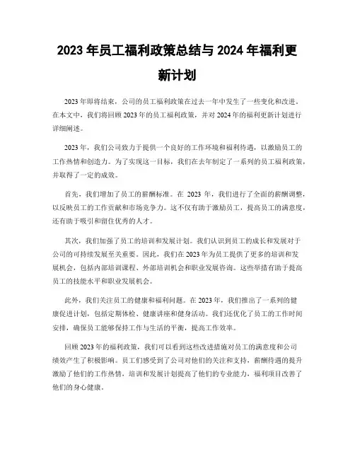 2023年员工福利政策总结与2024年福利更新计划