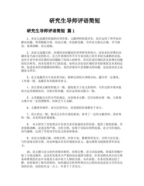 研究生导师评语简短