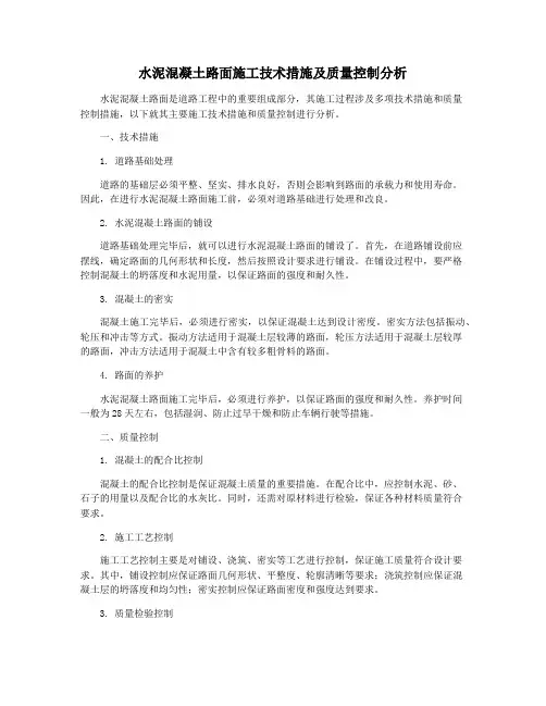 水泥混凝土路面施工技术措施及质量控制分析