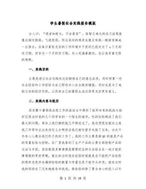 学生暑假社会实践报告模版（6篇）