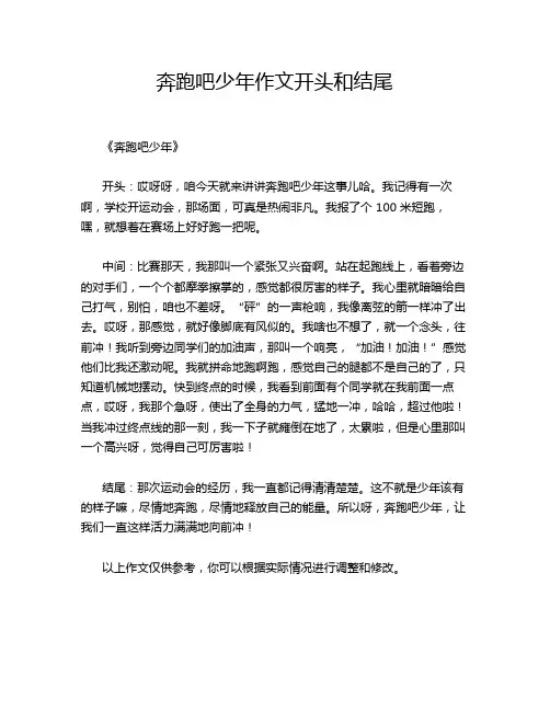 奔跑吧少年作文开头和结尾