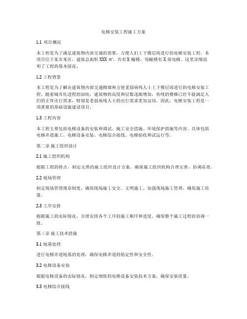 电梯安装工程施工方案