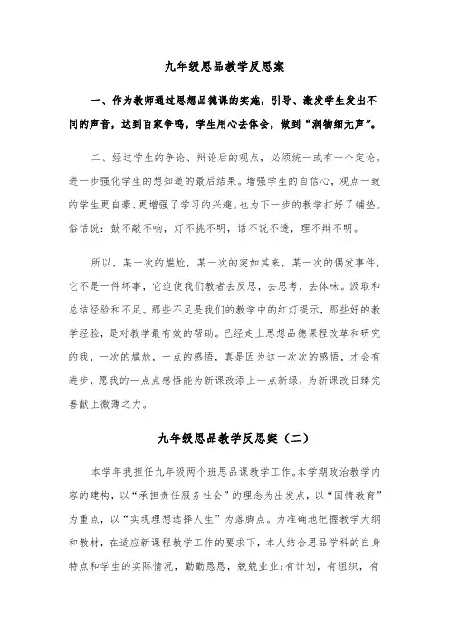 九年级思品教学反思案(四篇)
