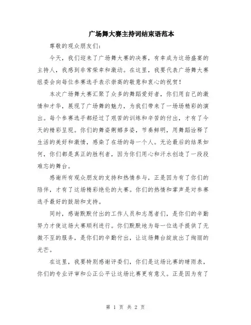 广场舞大赛主持词结束语范本