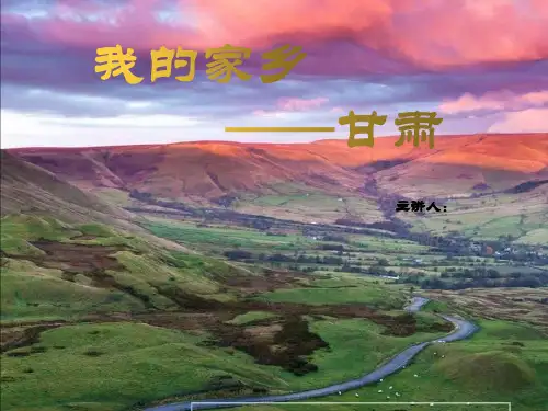 我的家乡——甘肃ppt