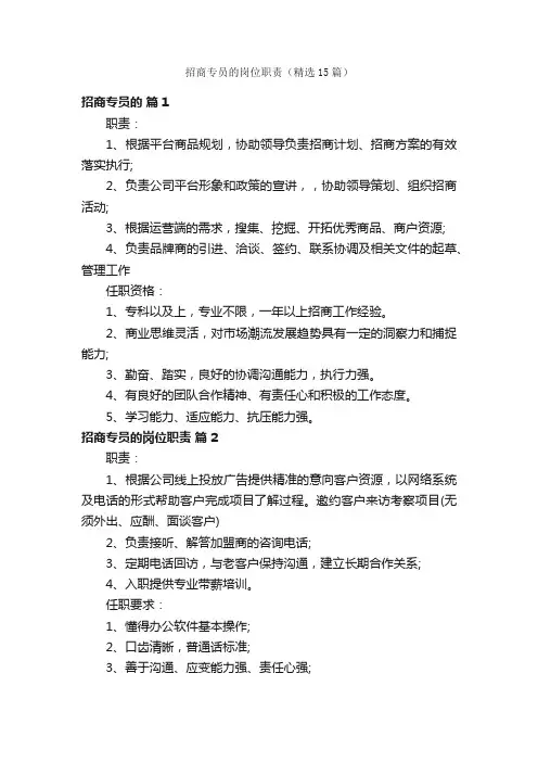 招商专员的岗位职责（精选15篇）