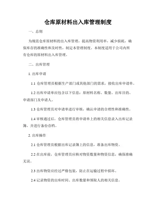 仓库原材料出入库管理制度