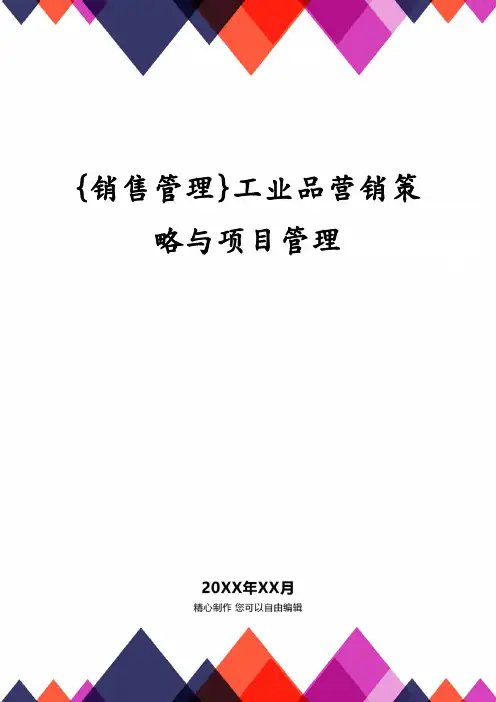 {销售管理}工业品营销策略与项目管理