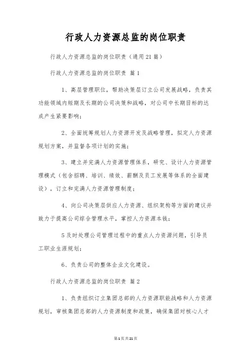 行政人力资源总监的岗位职责