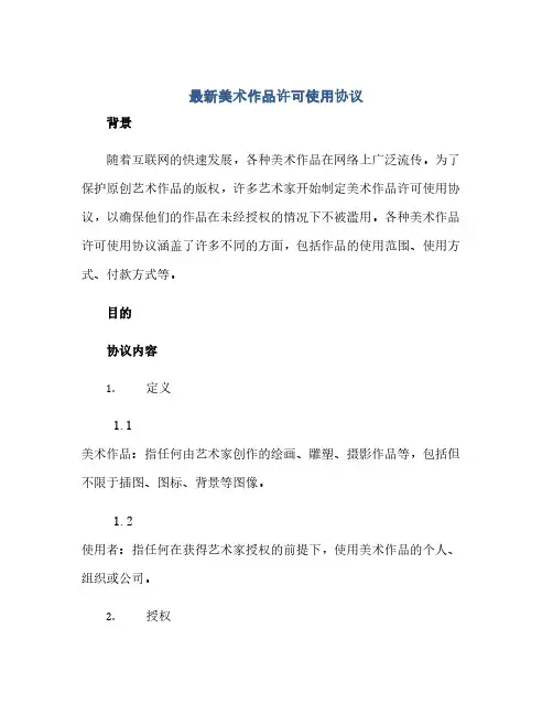 最新美术作品许可使用协议(范本文)