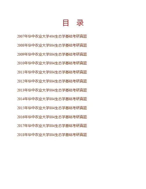 华中农业大学《804生态学基础》历年考研真题专业课考试试题