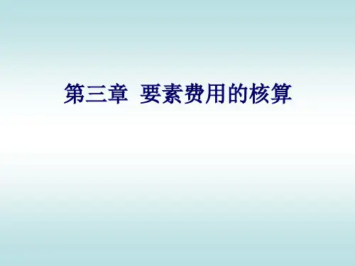 3要素费用的核算