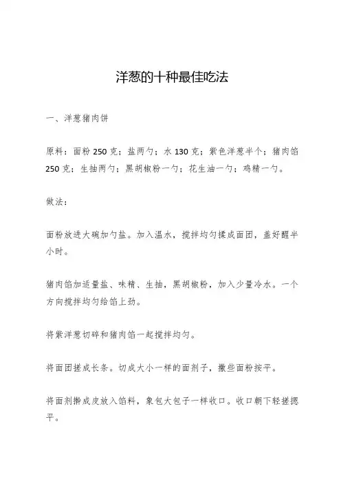 洋葱生吃的10种最佳吃法