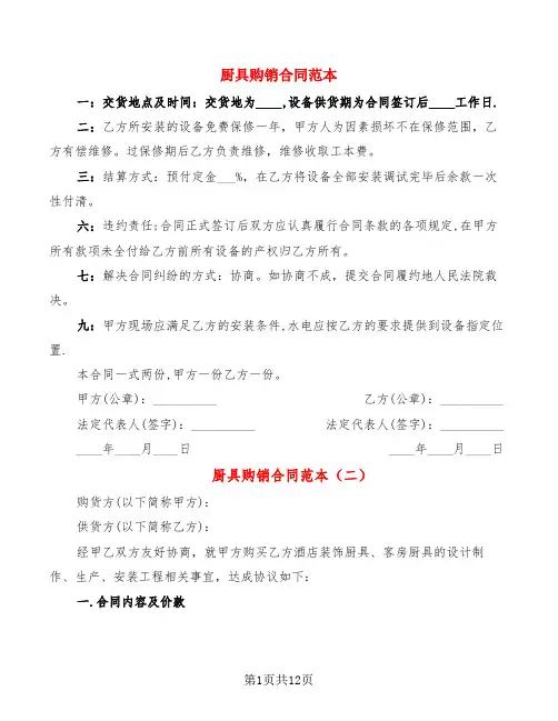 厨具购销合同范本(4篇)