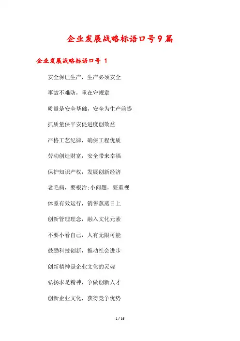企业发展战略标语口号9篇