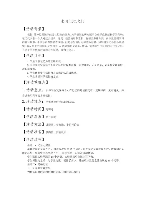 学习-打开记忆之门教案高二主题班会