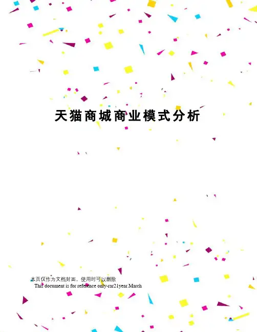 天猫商城商业模式分析