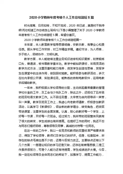 2020小学教师年度考核个人工作总结简短5篇
