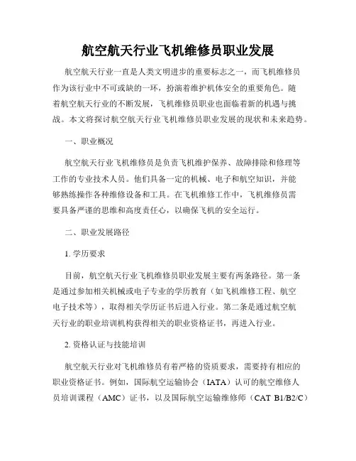 航空航天行业飞机维修员职业发展